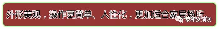 泰和安家用火災安全系統優勢