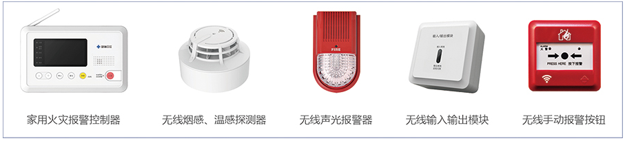 無線火災監控報警系統產品構成